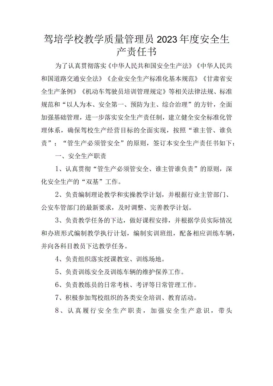 驾培学校教学质量管理员2023年度安全生产责任书.docx_第1页