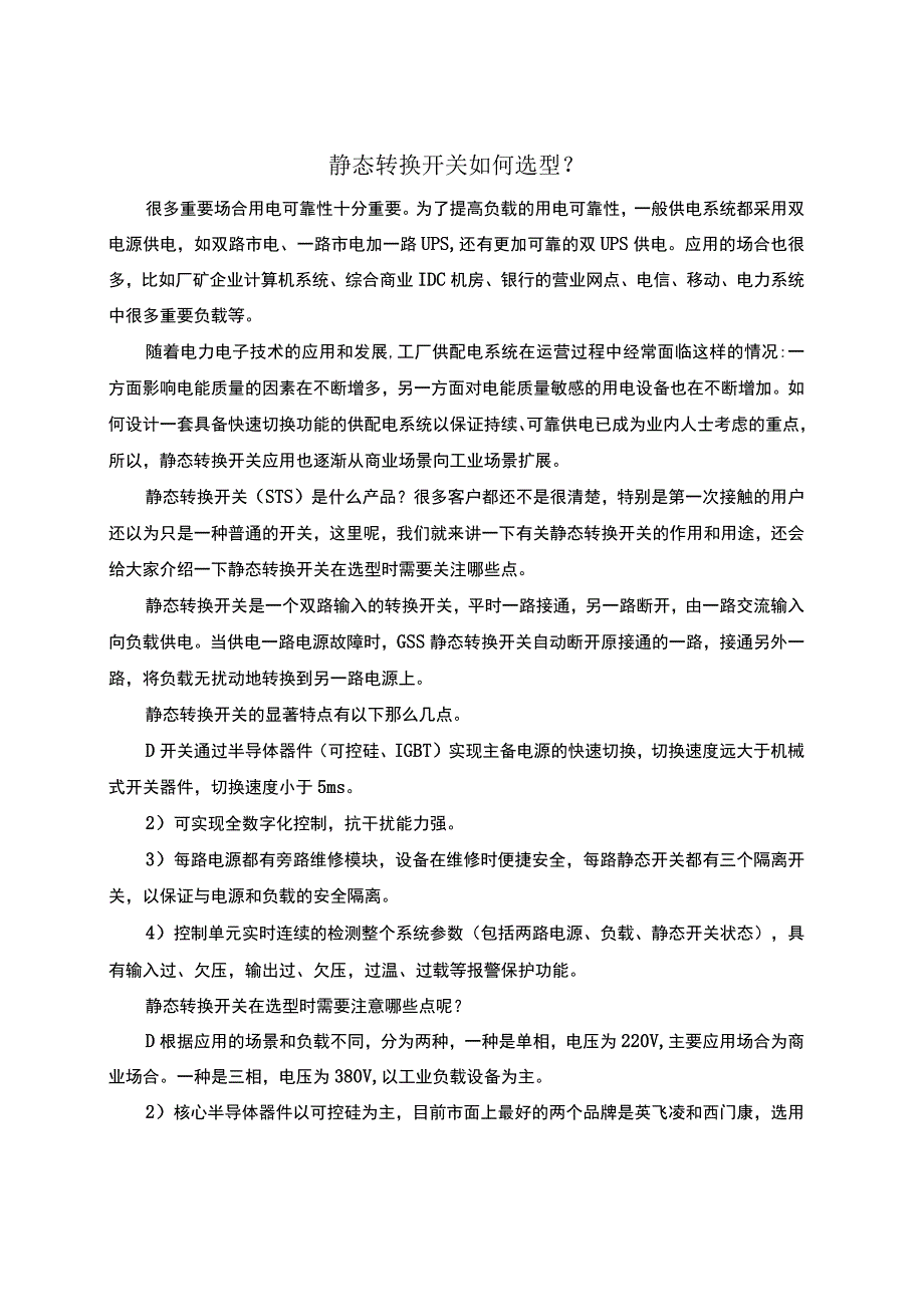 静态转换开关如何选型(1).docx_第1页