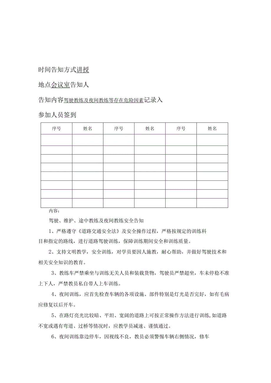 驾校危险源告知记录.docx_第1页