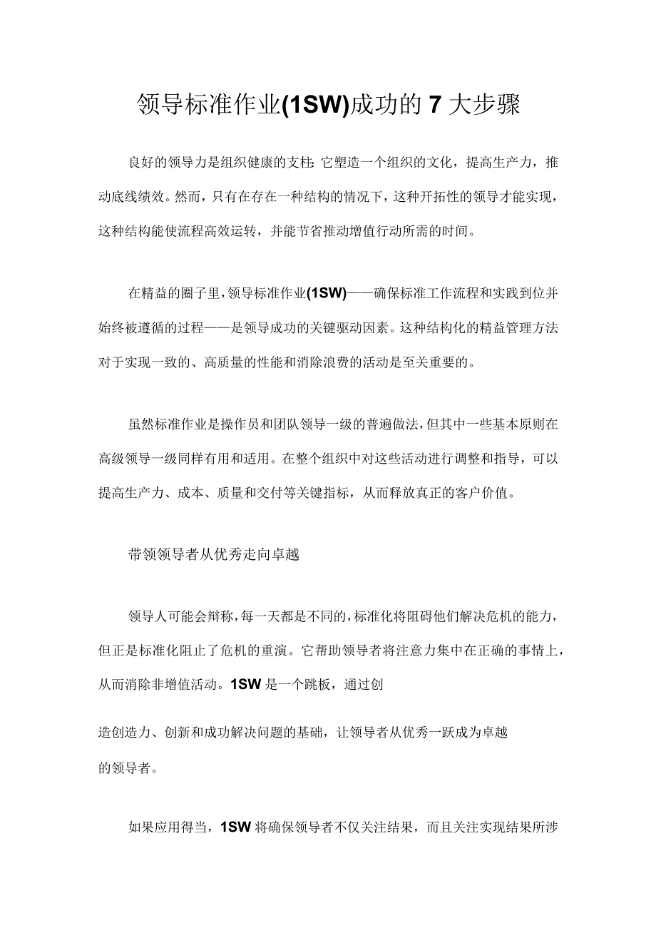 领导标准作业LSW成功的7大步骤.docx_第1页