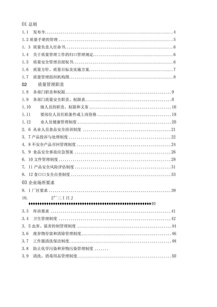 食品添加剂生产许可质量安全管理手册.docx_第2页