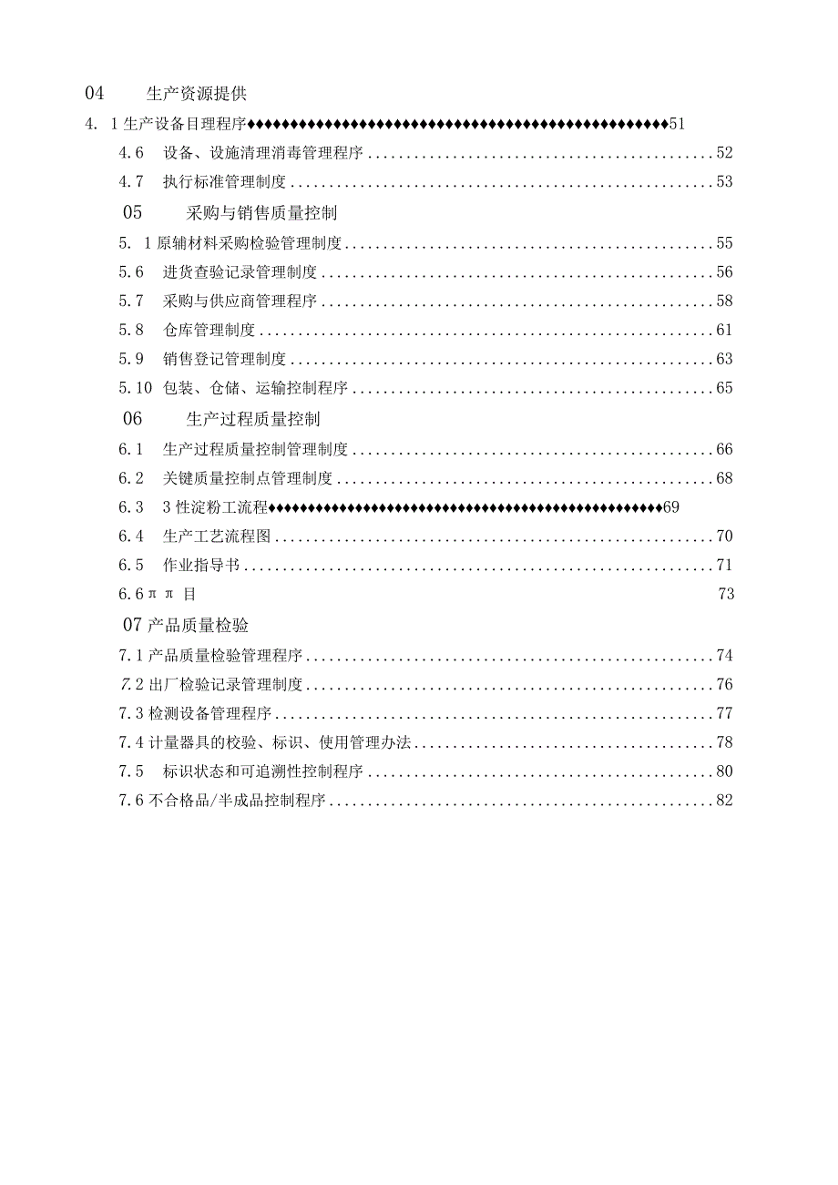 食品添加剂生产许可质量安全管理手册.docx_第3页