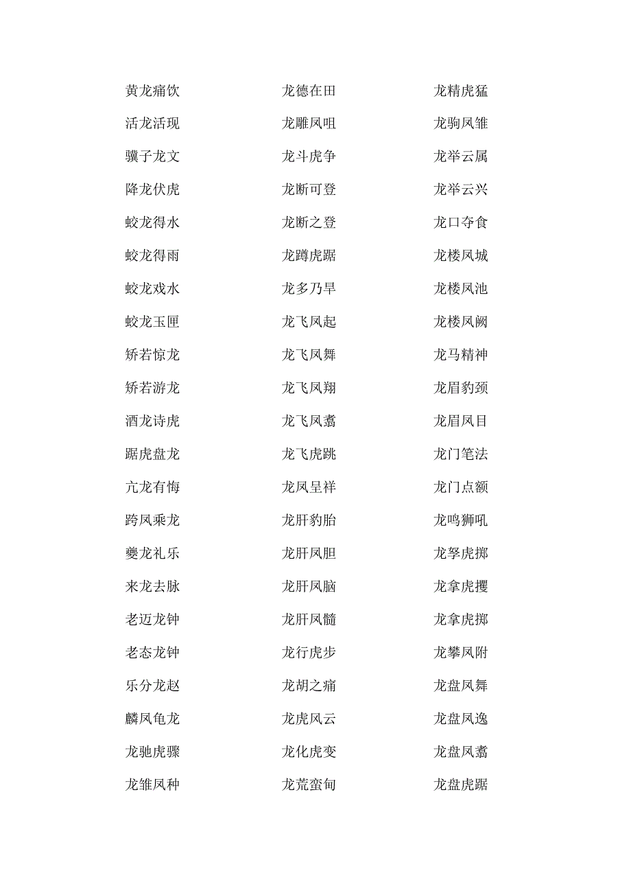 龙的四字成语.docx_第2页