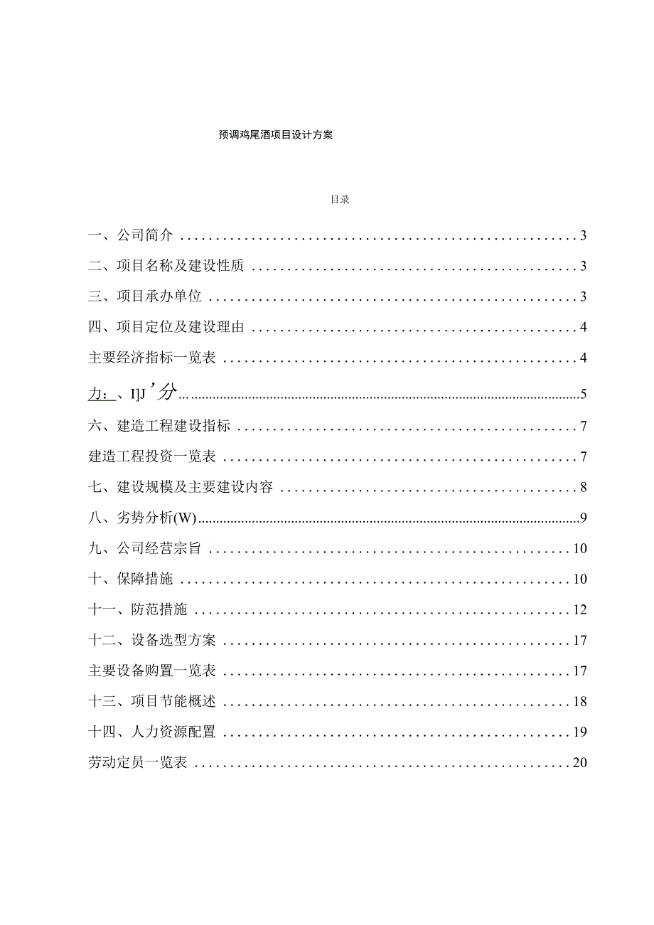 预调鸡尾酒项目设计方案.docx_第1页
