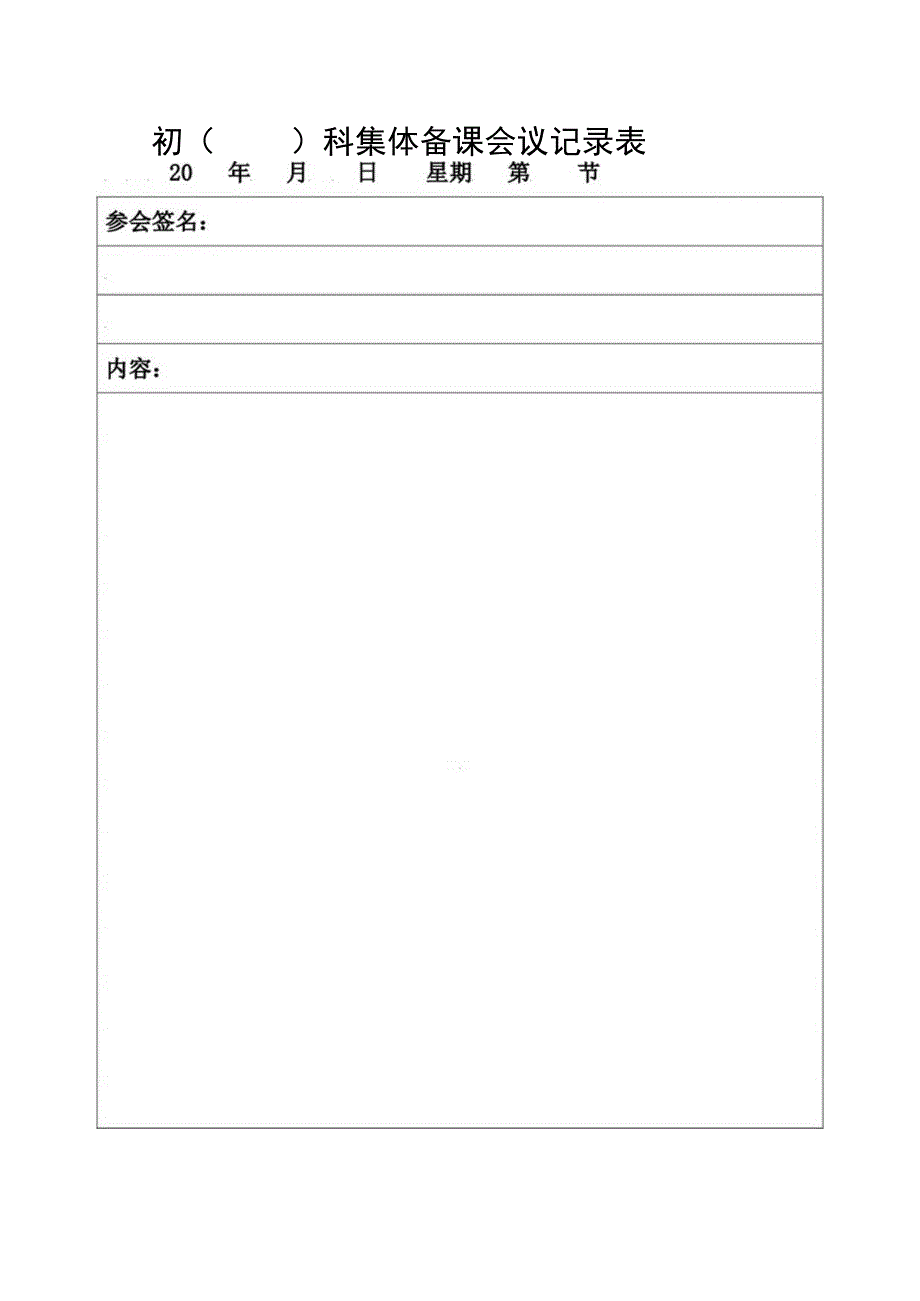集体备课会议记录表.docx_第1页