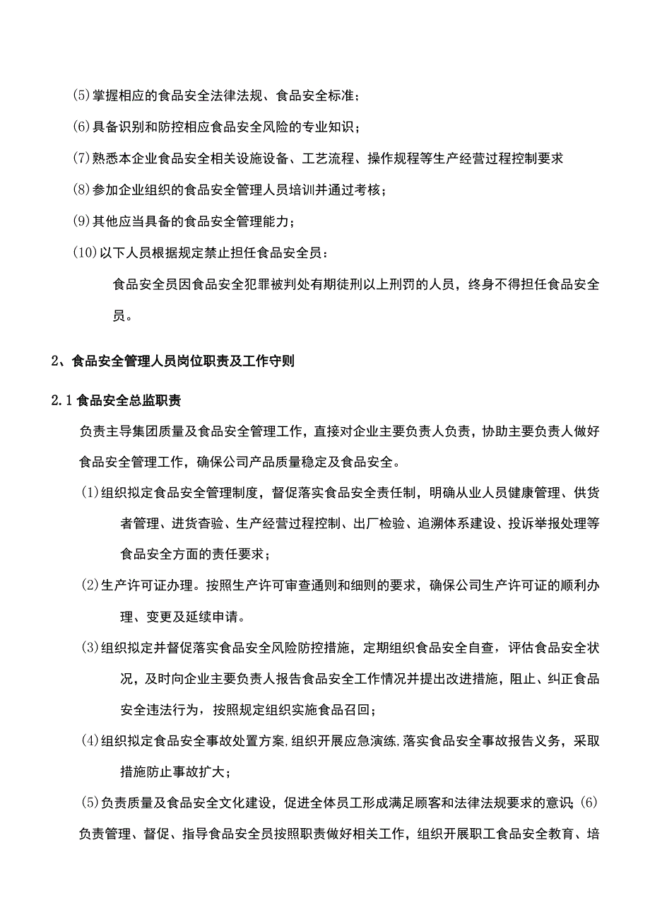 附件一食品安全总监职责及食品安全员守则.docx_第2页