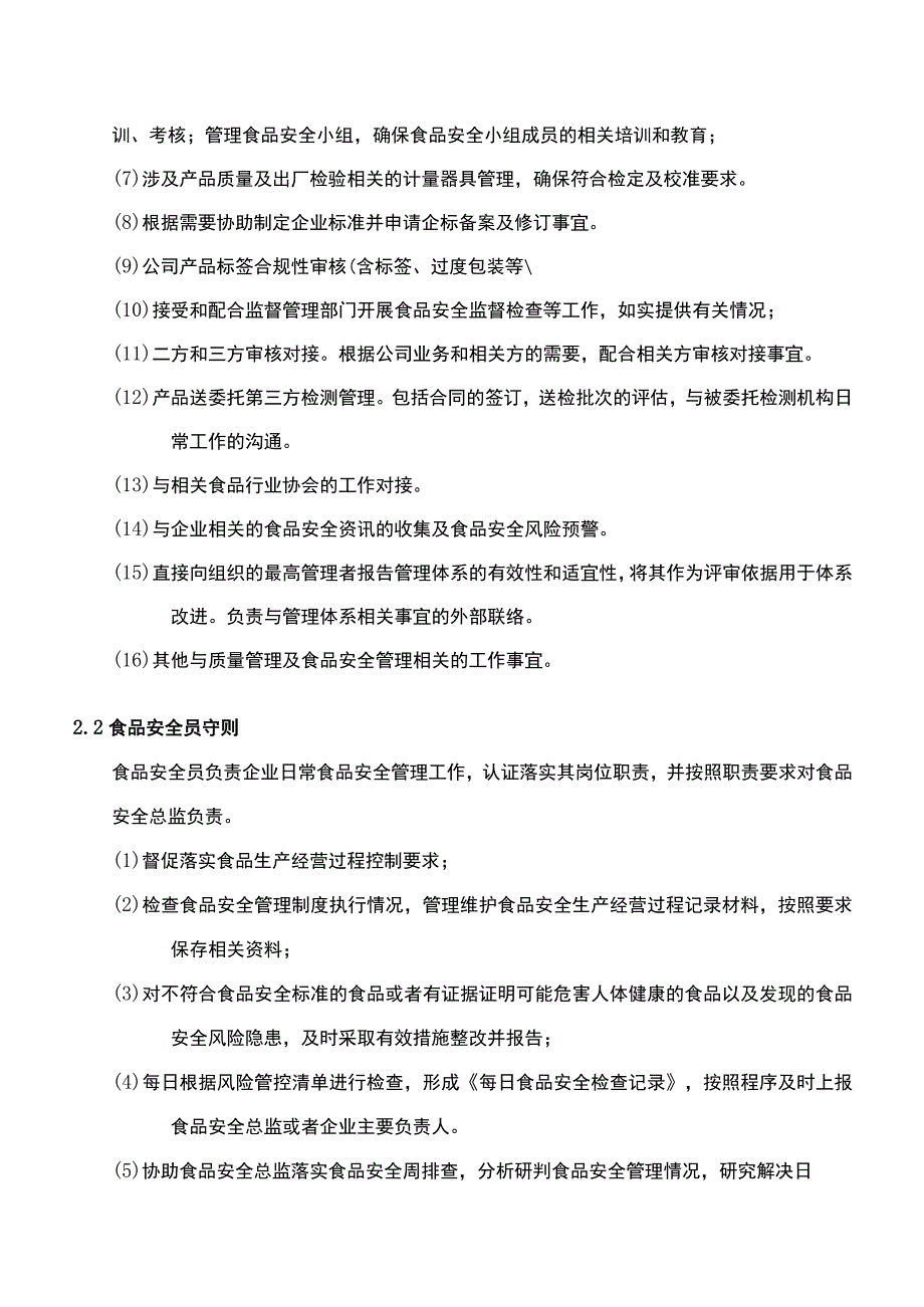 附件一食品安全总监职责及食品安全员守则.docx_第3页