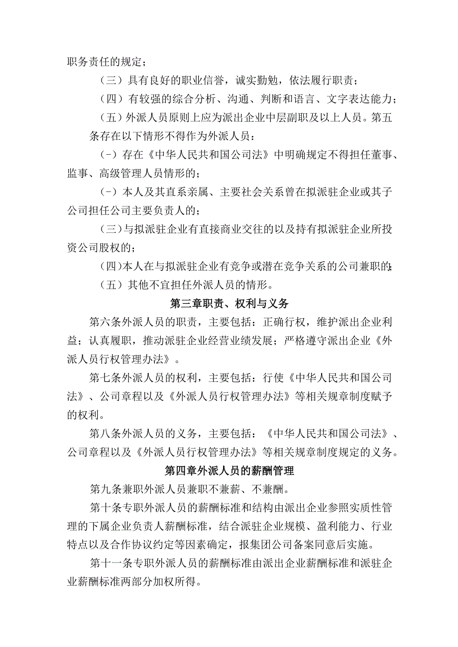 集团有限公司非实质性控制企业外派人员管理指导意见.docx_第2页