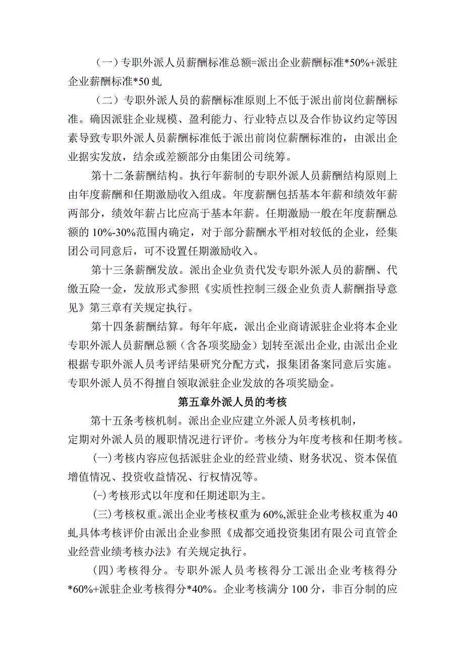 集团有限公司非实质性控制企业外派人员管理指导意见.docx_第3页