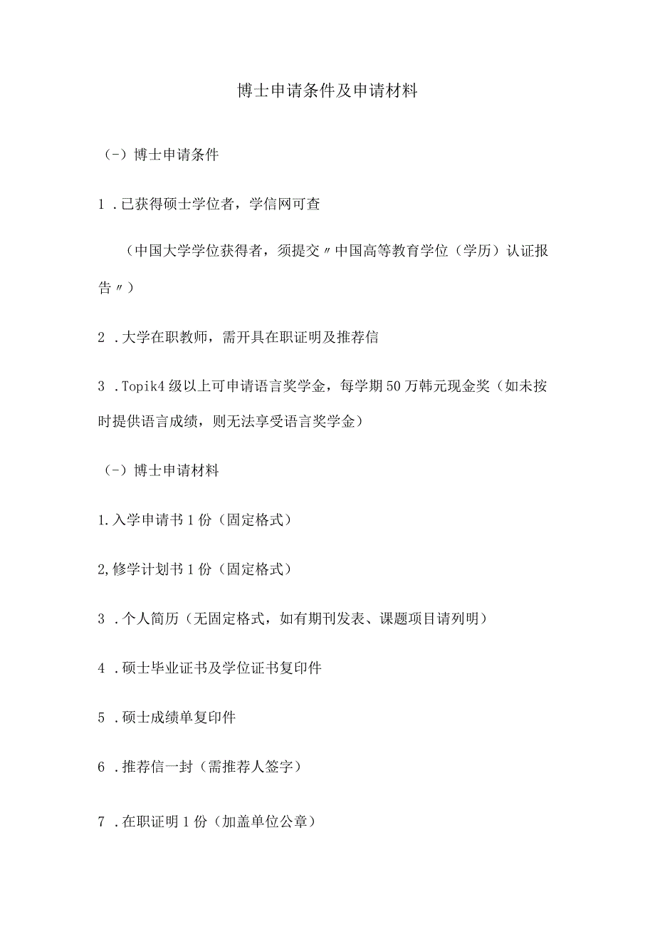 首尔科大博士申请条件及申请材料assistorgcn.docx_第1页