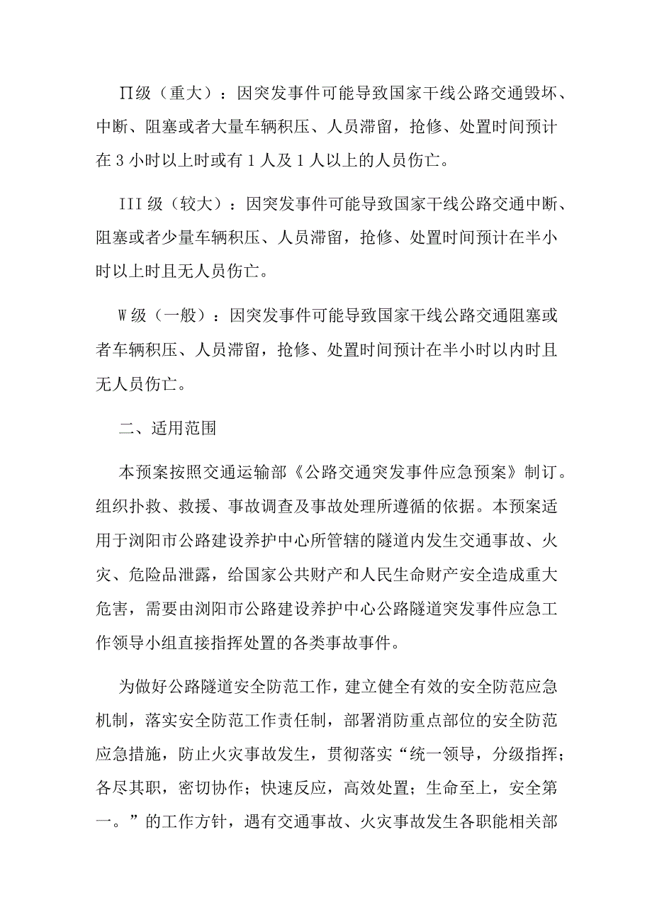 隧道火灾危险品泄漏事故突发事件应急预案.docx_第2页