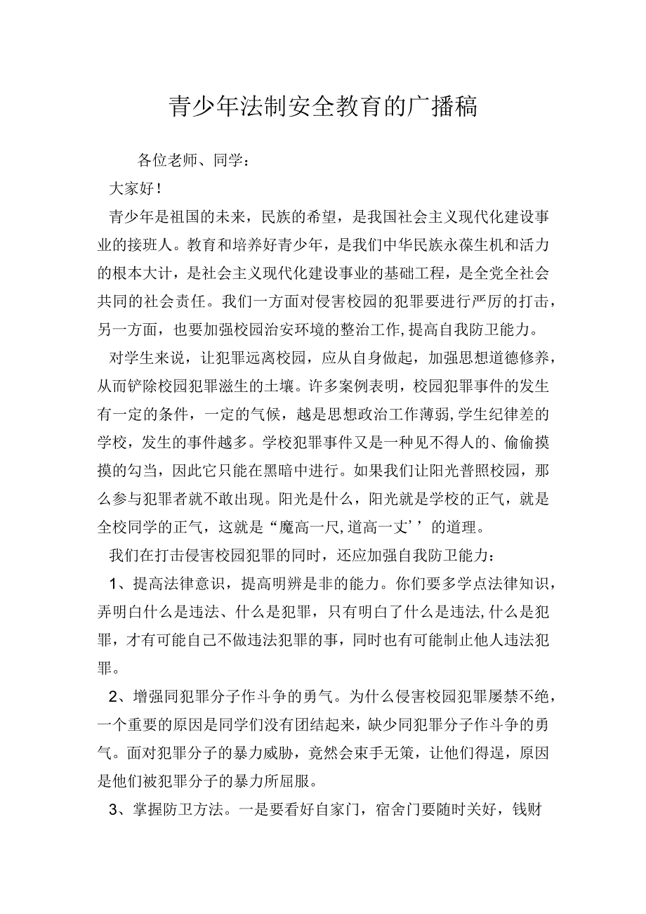 青少法制安全教育的广播稿.docx_第1页