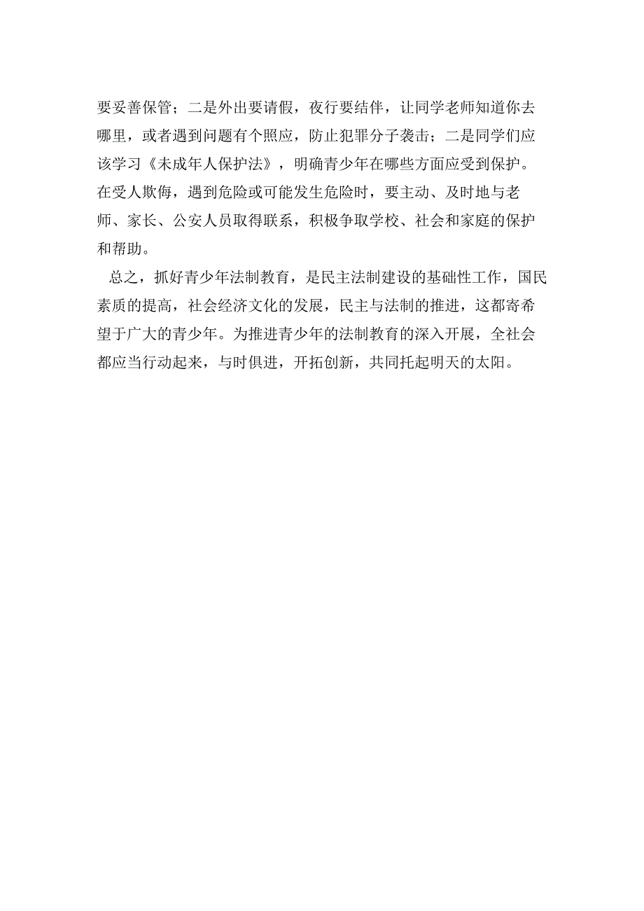 青少法制安全教育的广播稿.docx_第2页