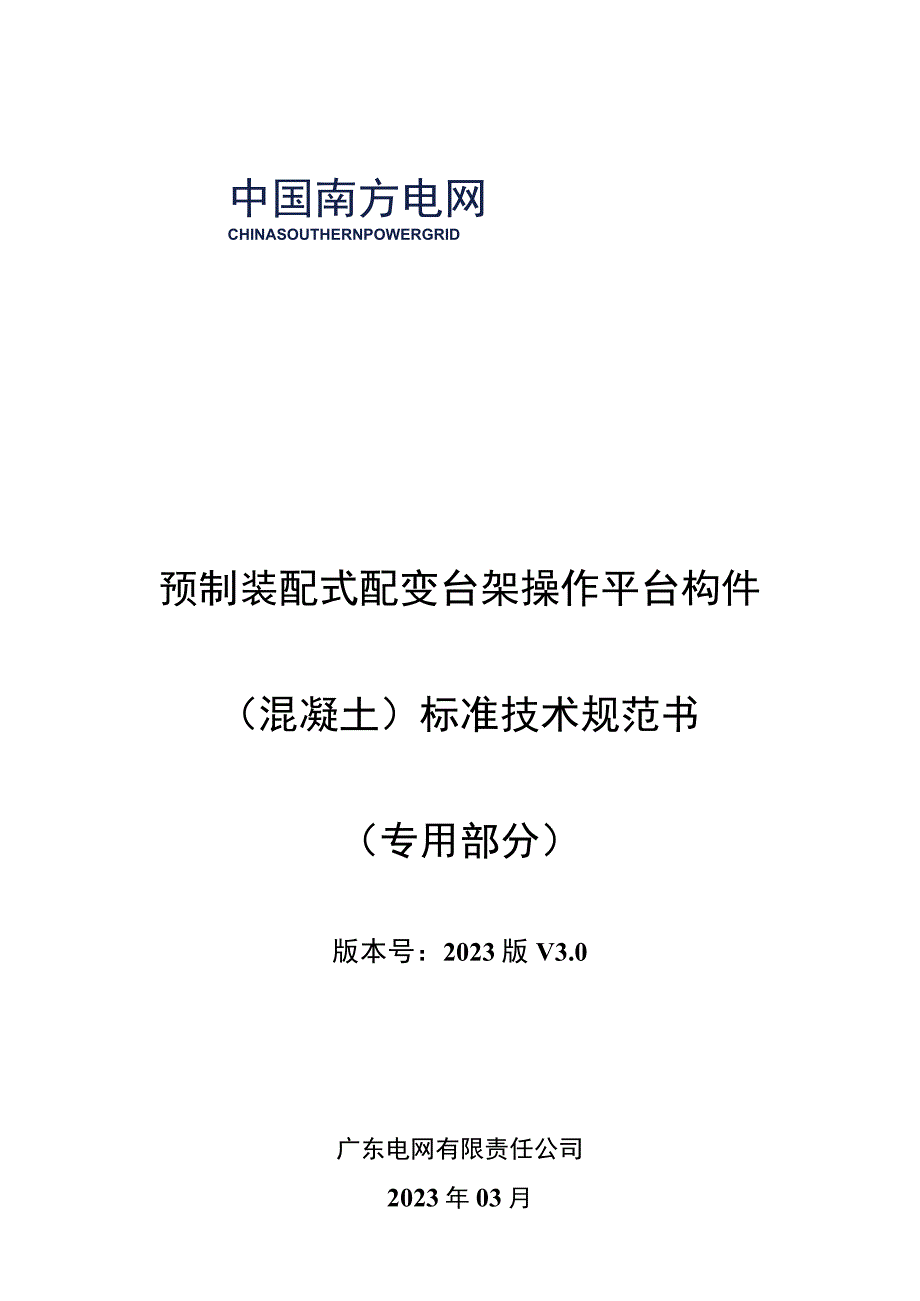 预制装配式配变台架操作平台技术规范书专用部分.docx_第1页