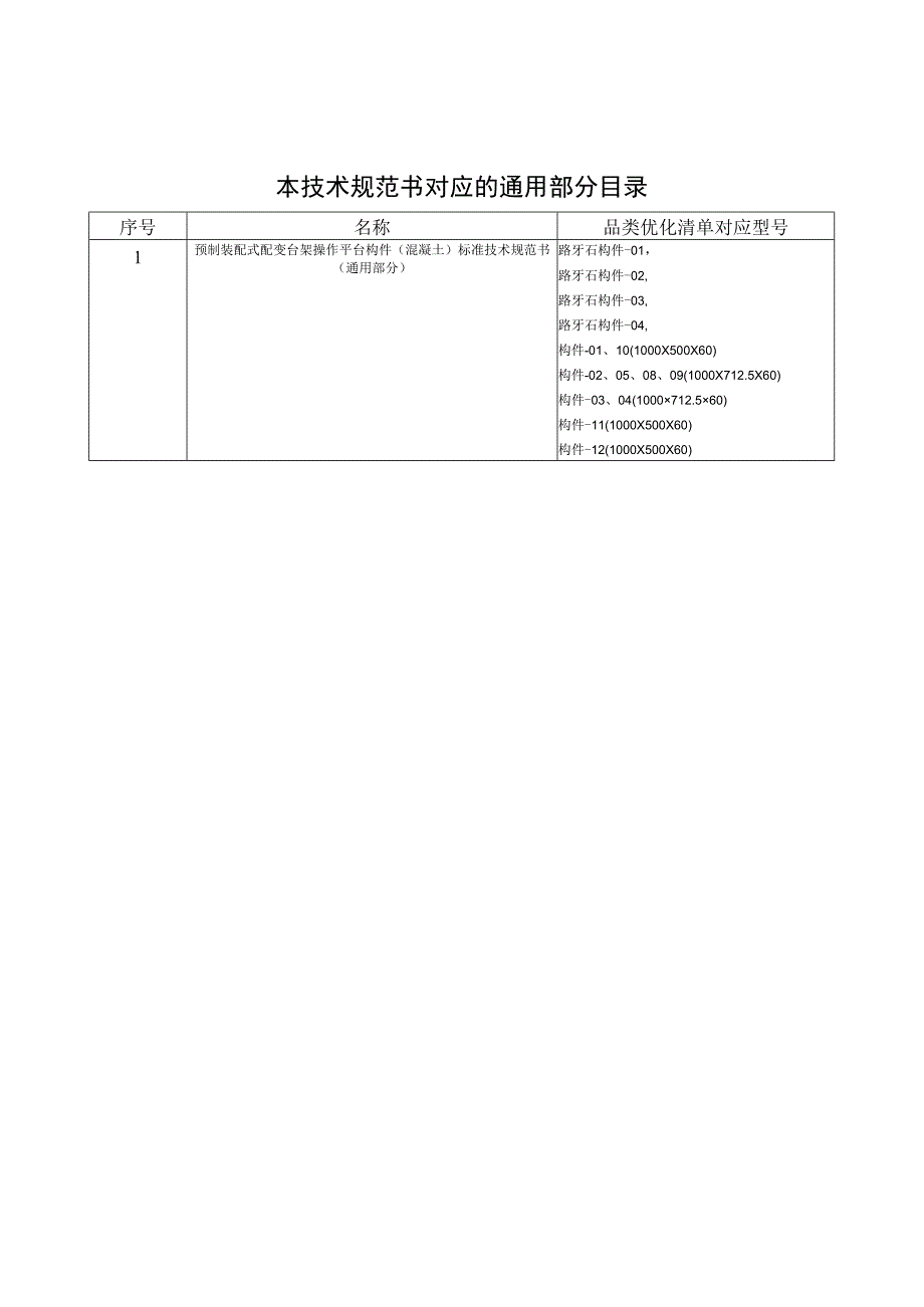 预制装配式配变台架操作平台技术规范书专用部分.docx_第2页