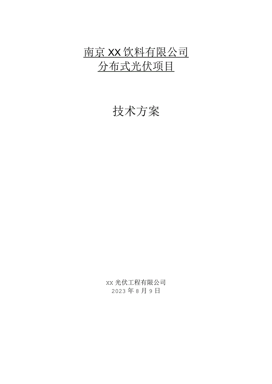 隆基XX有限公司分布式项目技术方案.docx_第1页