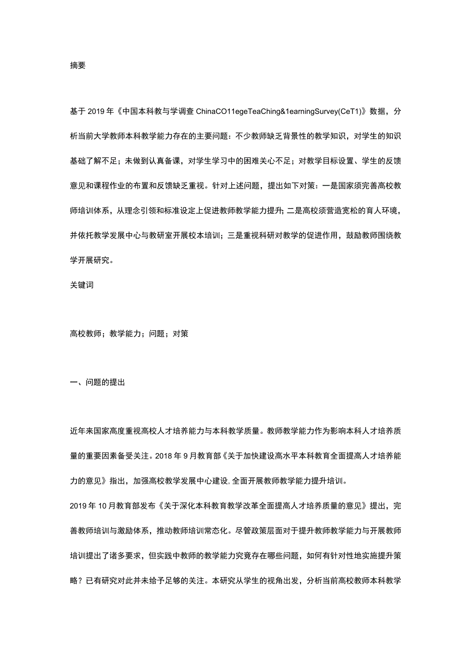 高校教师本科教学能力存在的问题及对策研究.docx_第1页