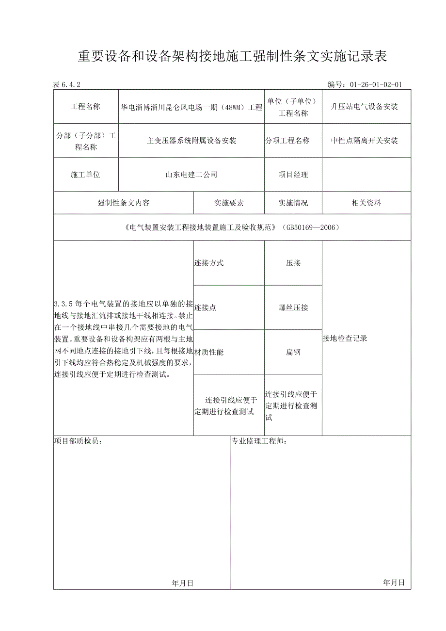 风电场重要设备和设备架构接地施工强制性条文执行记录表.docx_第1页