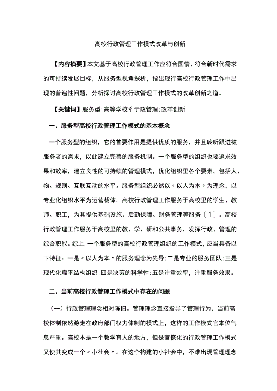 高校行政管理工作模式改革与创新.docx_第1页