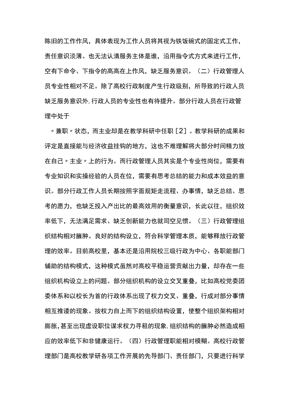 高校行政管理工作模式改革与创新.docx_第2页