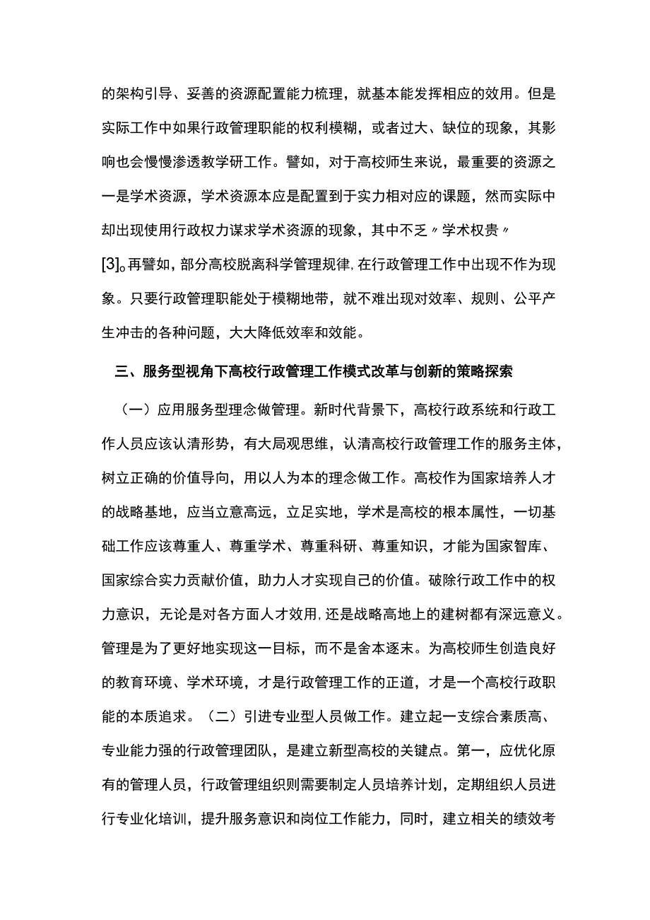 高校行政管理工作模式改革与创新.docx_第3页