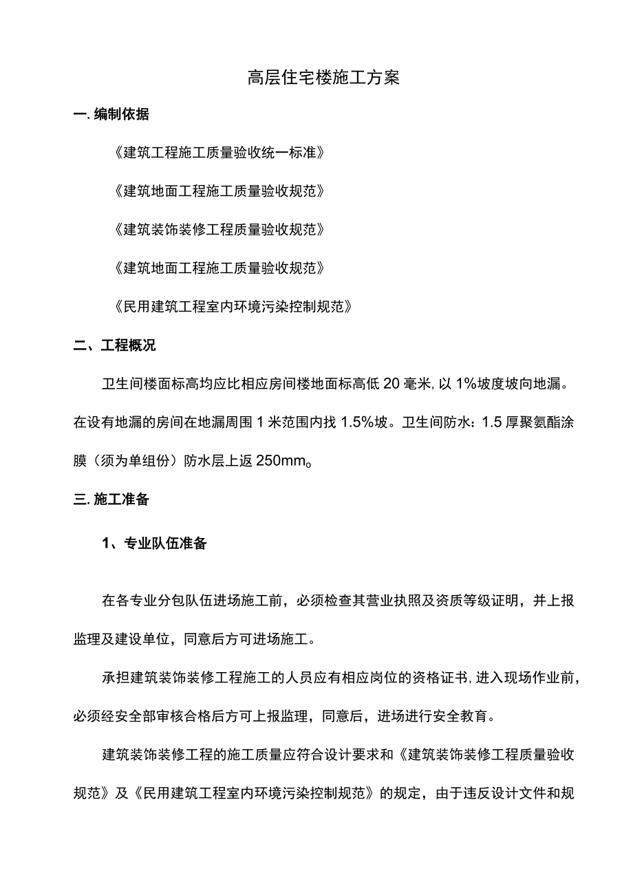 高层住宅楼施工方案.docx_第1页