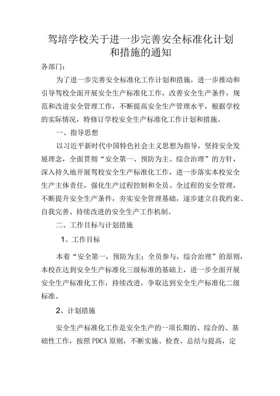 驾培学校关于进一步完善安全标准化计划和措施的通知.docx_第1页