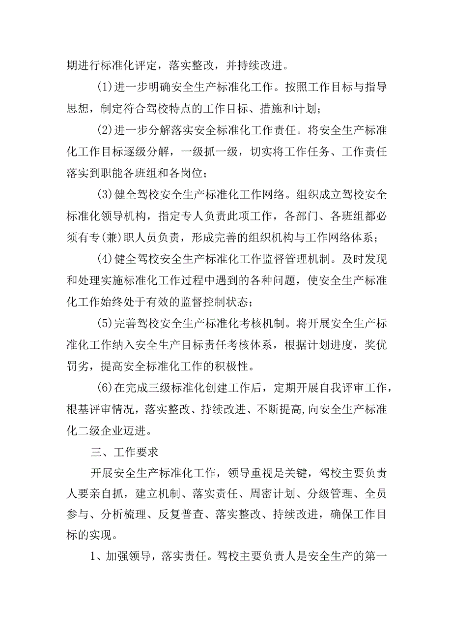 驾培学校关于进一步完善安全标准化计划和措施的通知.docx_第2页