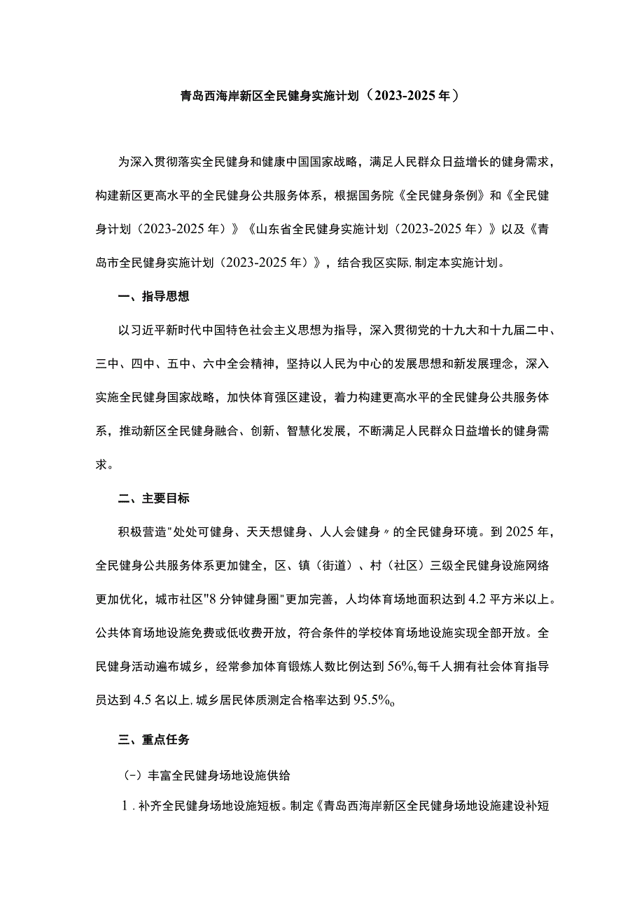 青岛西海岸新区全民健身实施计划20232025年.docx_第1页