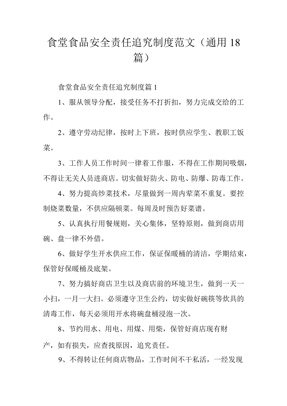 食堂食品安全责任追究制度范文通用18篇.docx_第1页