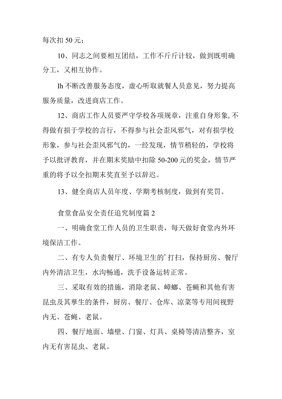 食堂食品安全责任追究制度范文通用18篇.docx_第2页