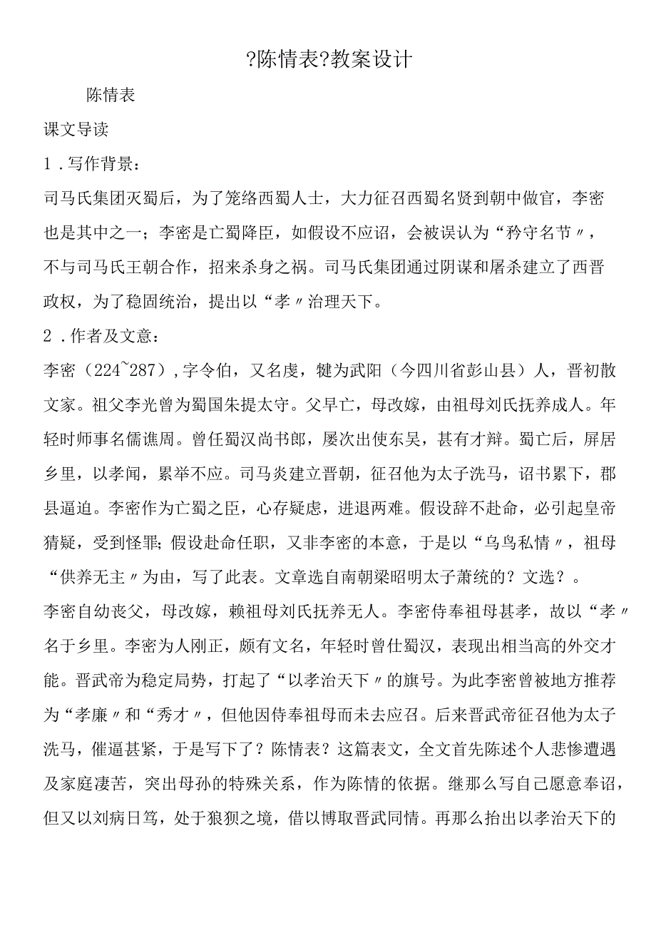 陈情表教案设计.docx_第1页