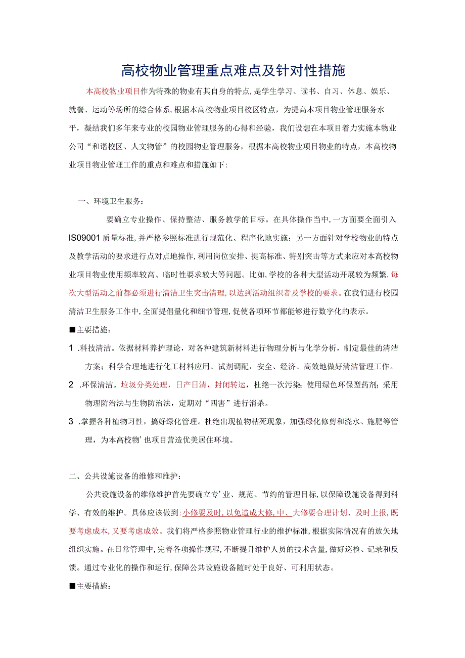 高校物业管理重点难点及针对性措施标书专用参考借鉴范本.docx_第2页