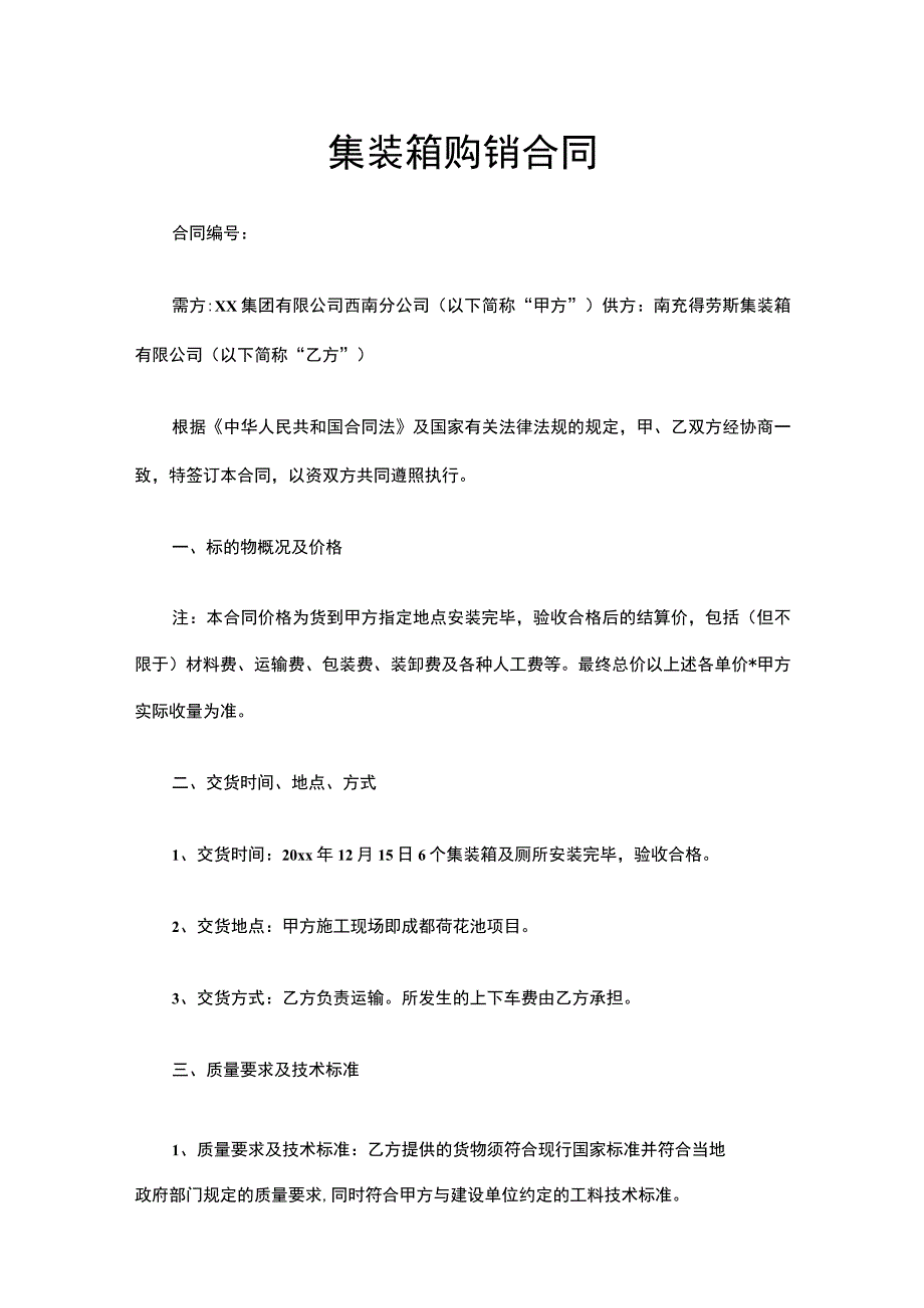 集装箱购销合同.docx_第1页