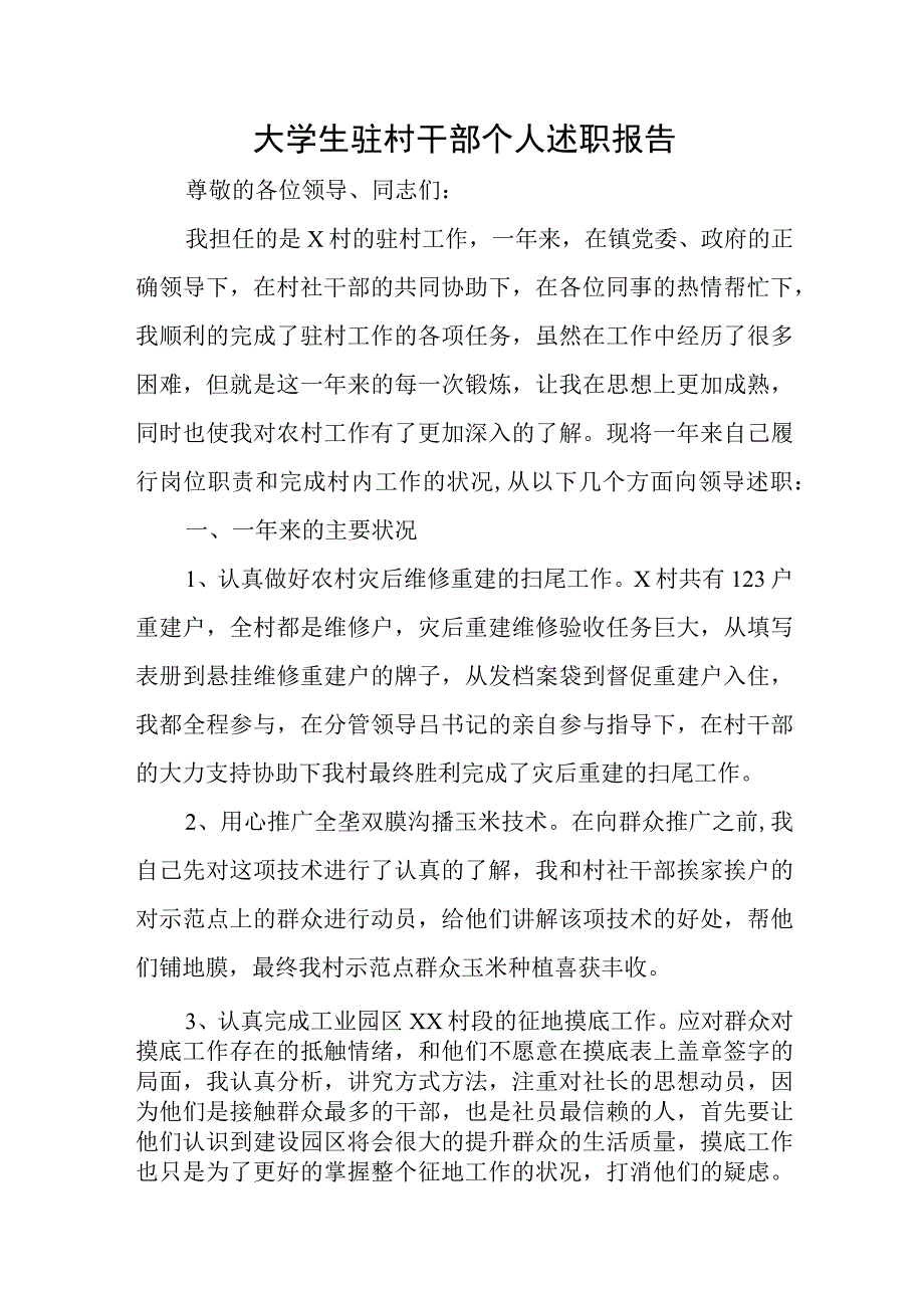 驻村干部个人述职报告.docx_第1页