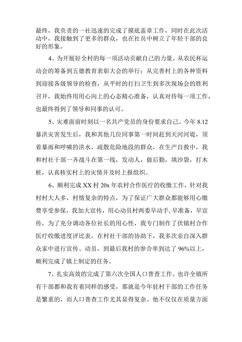 驻村干部个人述职报告.docx_第2页