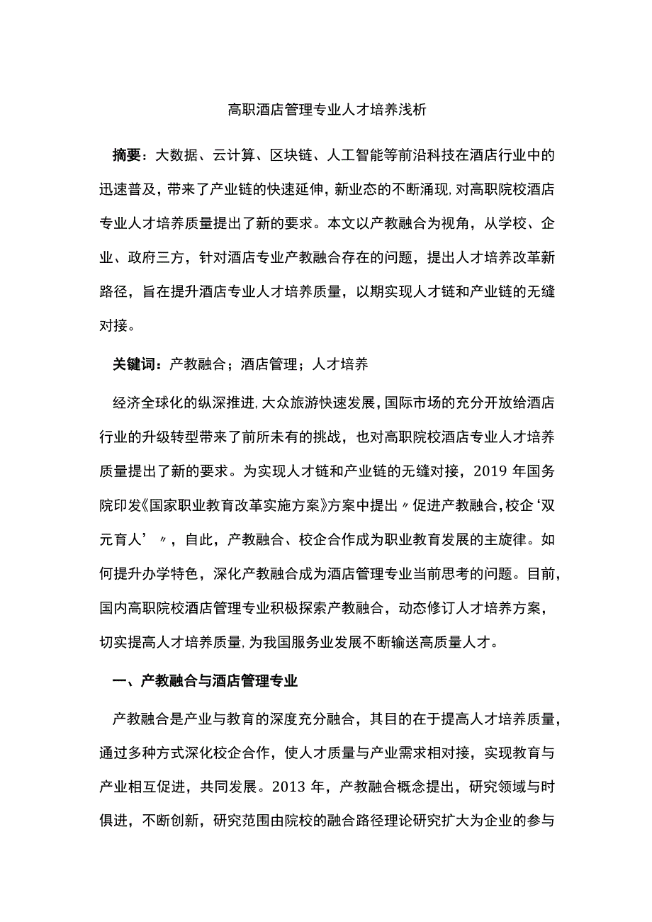 高职酒店管理专业人才培养浅析.docx_第1页