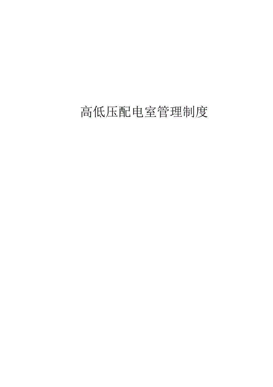 高压低配电室管理制度.docx_第1页