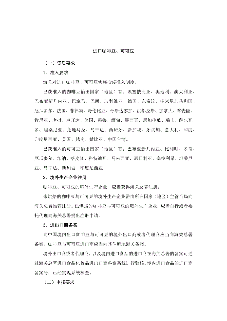 进口咖啡豆、可可豆境外企业注册指南及通关资质申报要求.docx_第1页