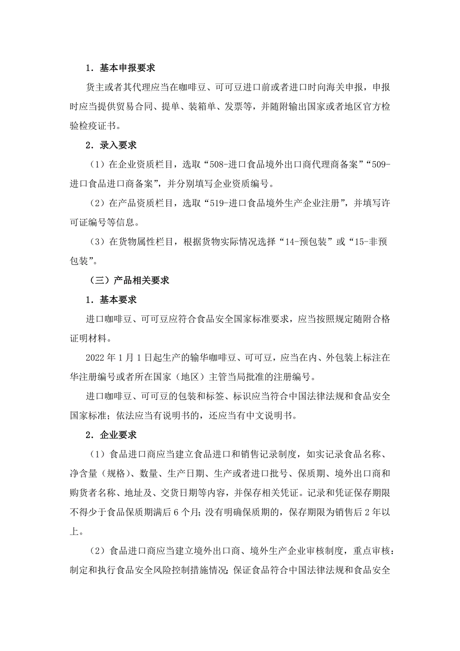 进口咖啡豆、可可豆境外企业注册指南及通关资质申报要求.docx_第2页