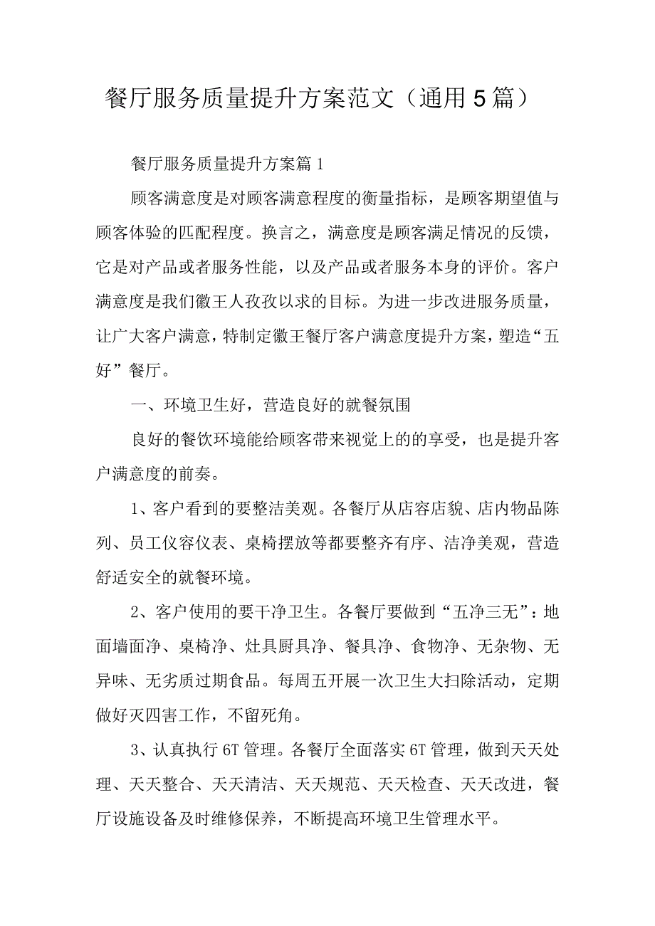 餐厅服务质量提升方案范文通用5篇.docx_第1页