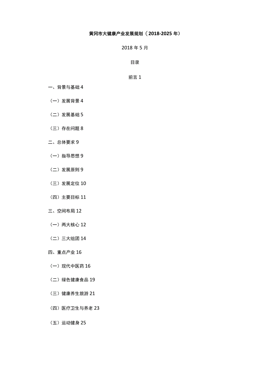 黄冈市大健康产业发展规划20182025年.docx_第2页