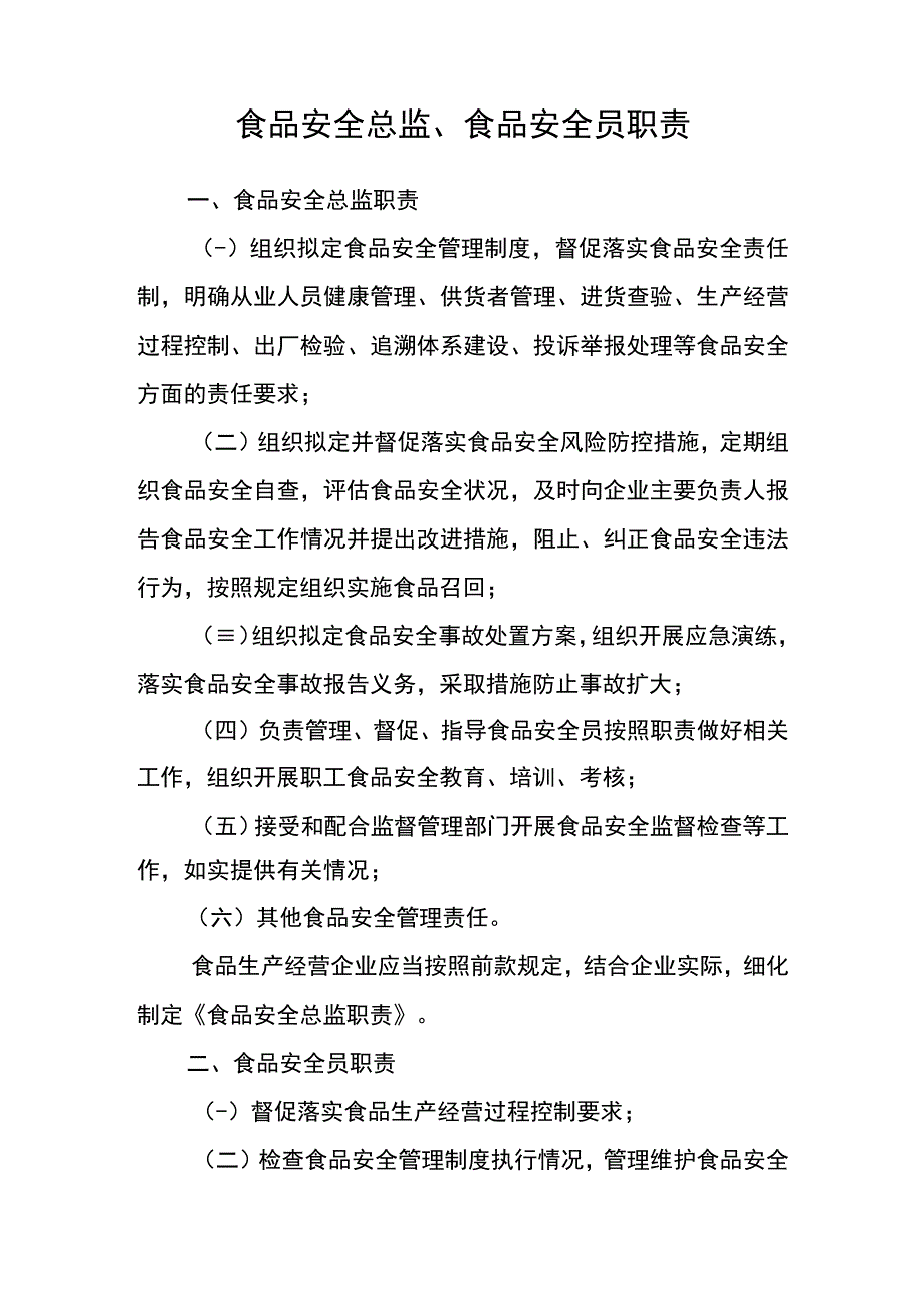 餐饮企业两个责任应知应会资料精心整理.docx_第3页