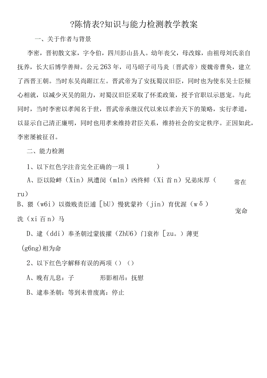 陈情表知识与能力检测教学教案.docx_第1页