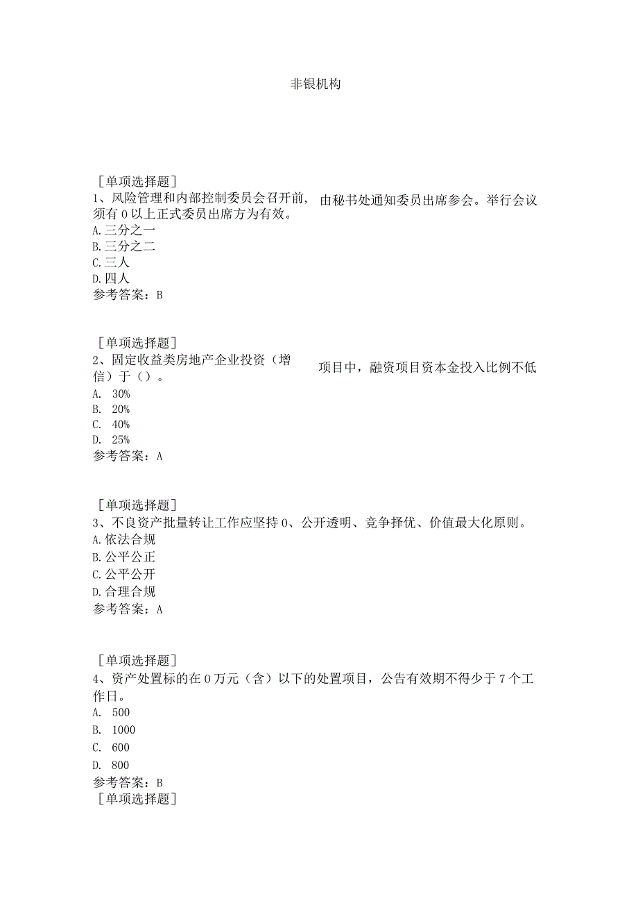 非银机构试题答案.docx_第1页