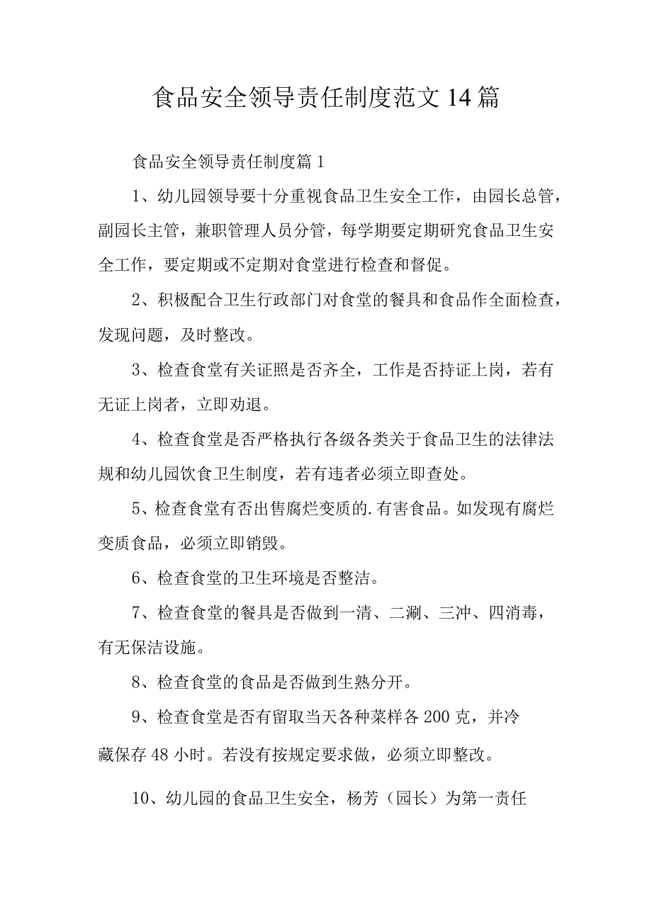 食品安全领导责任制度范文14篇.docx_第1页