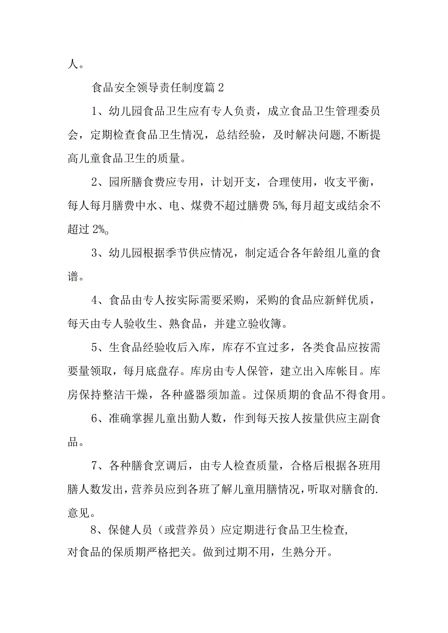 食品安全领导责任制度范文14篇.docx_第2页