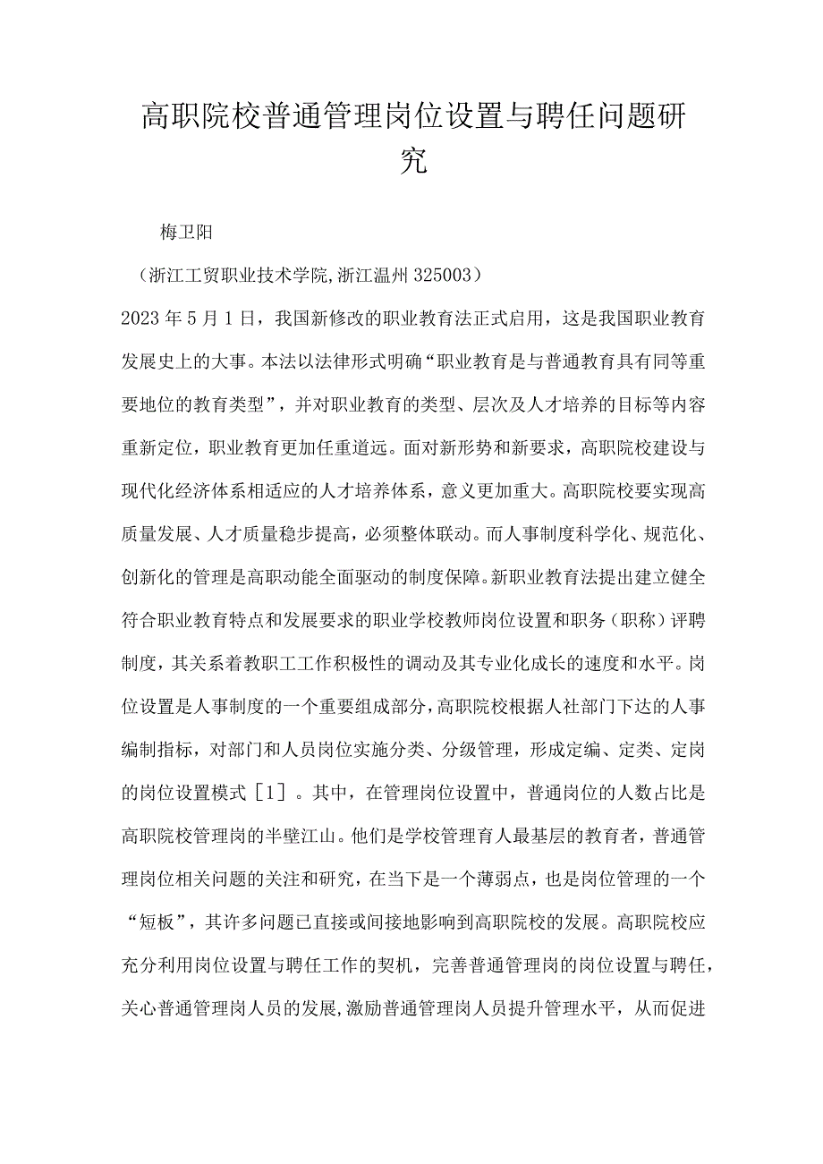 高职院校普通管理岗位设置与聘任问题研究.docx_第1页