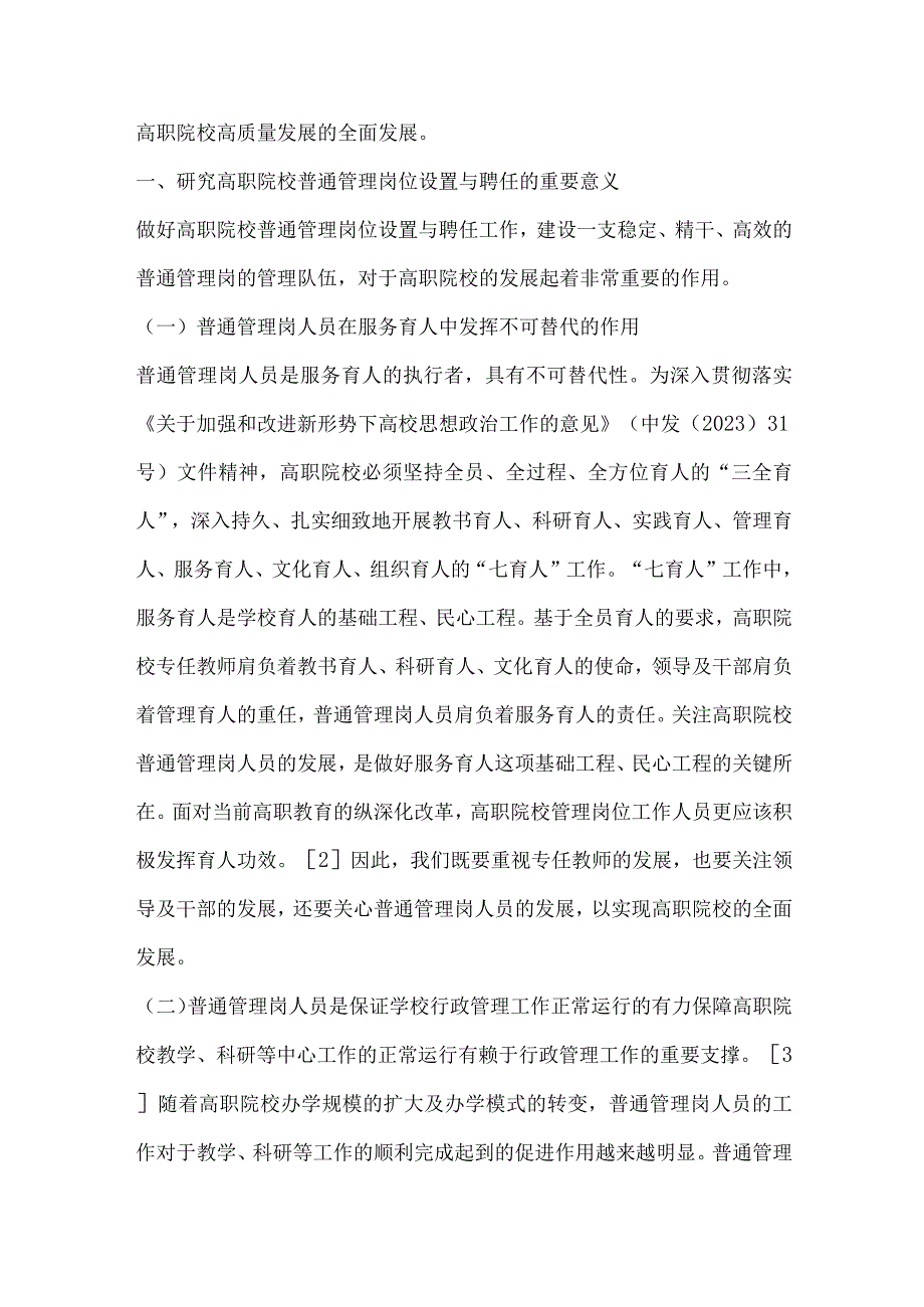 高职院校普通管理岗位设置与聘任问题研究.docx_第2页