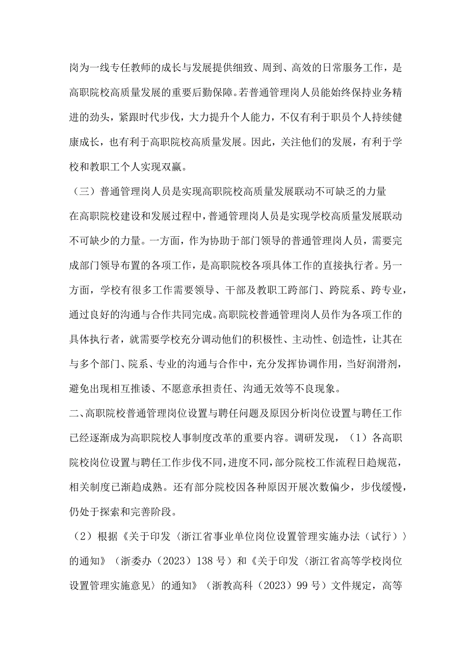 高职院校普通管理岗位设置与聘任问题研究.docx_第3页